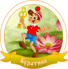 Открытие пришкольного лагеря &amp;quot;Буратино&amp;quot;.