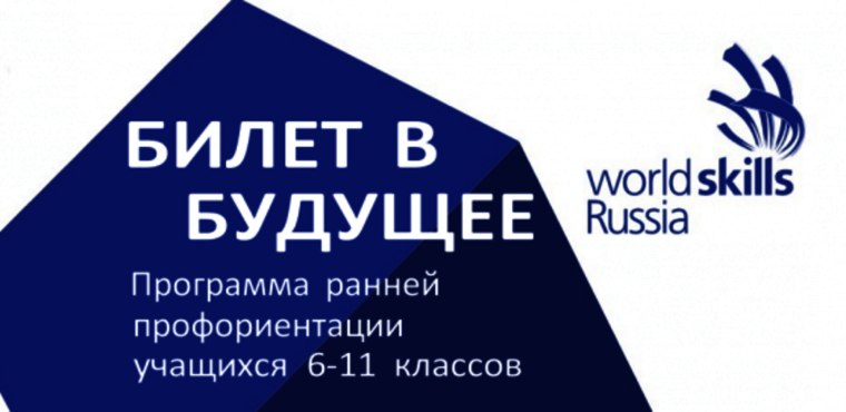 Проект "Билет в будущее".