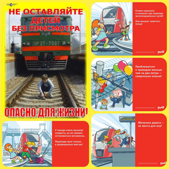 Правила поведения детей на железной дороге.